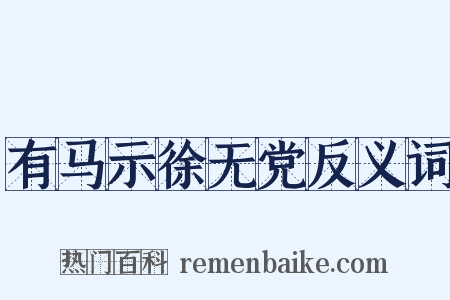 有马示徐无党反义词是什么意思的图片